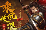 1月3日1.76特色新区【乘风破浪】正式开区！