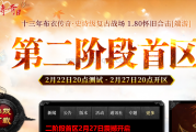 1.80怀旧合击版第二阶段首区“君临天下”2月27日启幕！