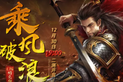 12月30日1.76特色版【乘风破浪】二测开启！
