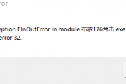 遇到“Exception”咋办？布衣客服详情解答