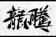 后续