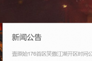 首区笑傲江湖开放时间已有一年半，今年有望开放二区？