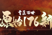 原始1.76攻略秘籍