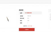 这把3-10龙纹剑售卖价格1万2千8百米！