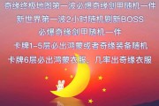 加大鸿蒙奇缘产出！此次奇缘27日激情福利大区，值得打金玩家去尝试~