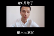 传奇老三退出KO，是否跟夏胖子有关？