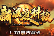 服务器于2022年1月1日20点开启行会争霸