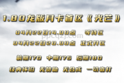1.80龙板月卡首区（光芒）正在火热开放之中。。。。