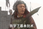 勇敢的葛优