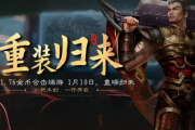 1.76合击PC版全新改版新区“重装归来”1月10日火爆开区