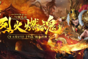 【烈火燃魂】封测 兄弟齐聚再铸辉煌！