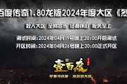 1.80龙版 04月26号晚上20.00正式开区