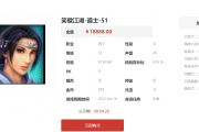 51级道士卖18888米，大伙觉得值不值？